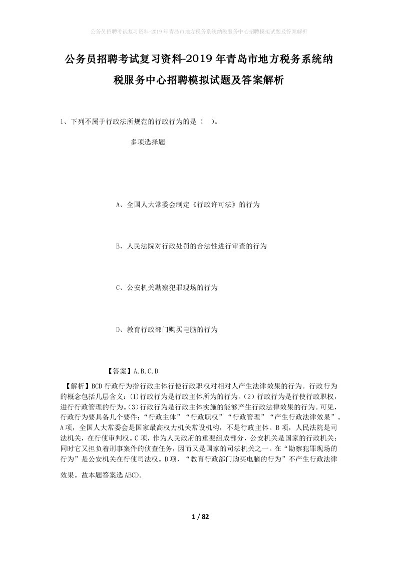 公务员招聘考试复习资料-2019年青岛市地方税务系统纳税服务中心招聘模拟试题及答案解析