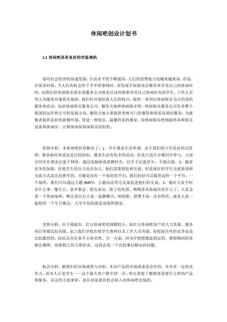 休闲吧创业计划书