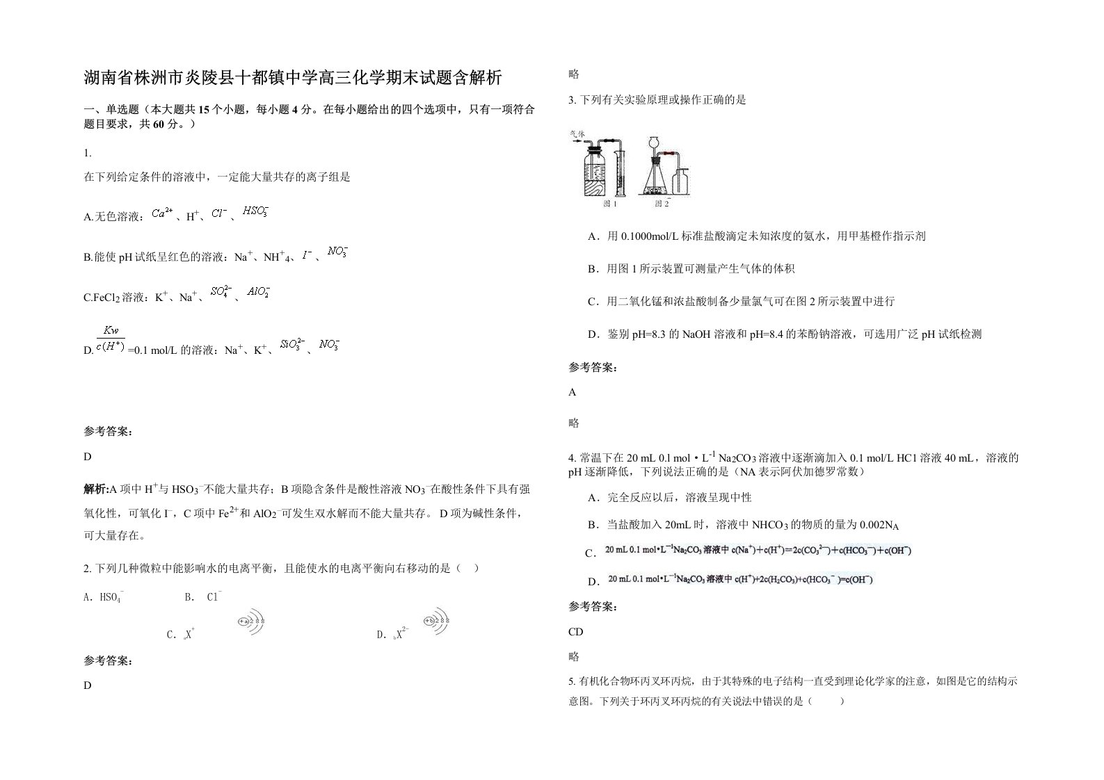 湖南省株洲市炎陵县十都镇中学高三化学期末试题含解析