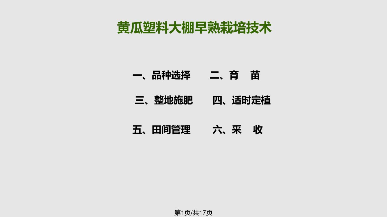 设施蔬菜生产黄瓜大棚早熟栽培技术概要