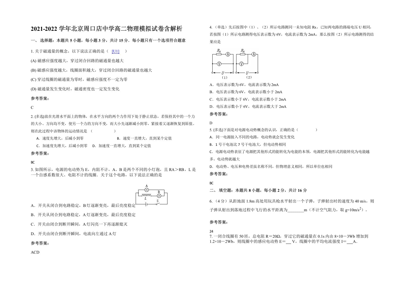 2021-2022学年北京周口店中学高二物理模拟试卷含解析