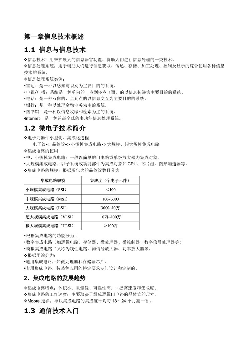 大学信息技术理论要点