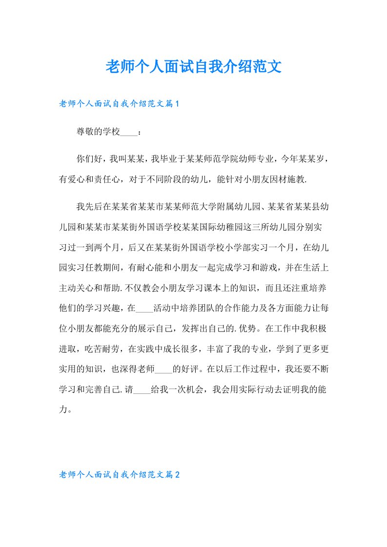 老师个人面试自我介绍范文