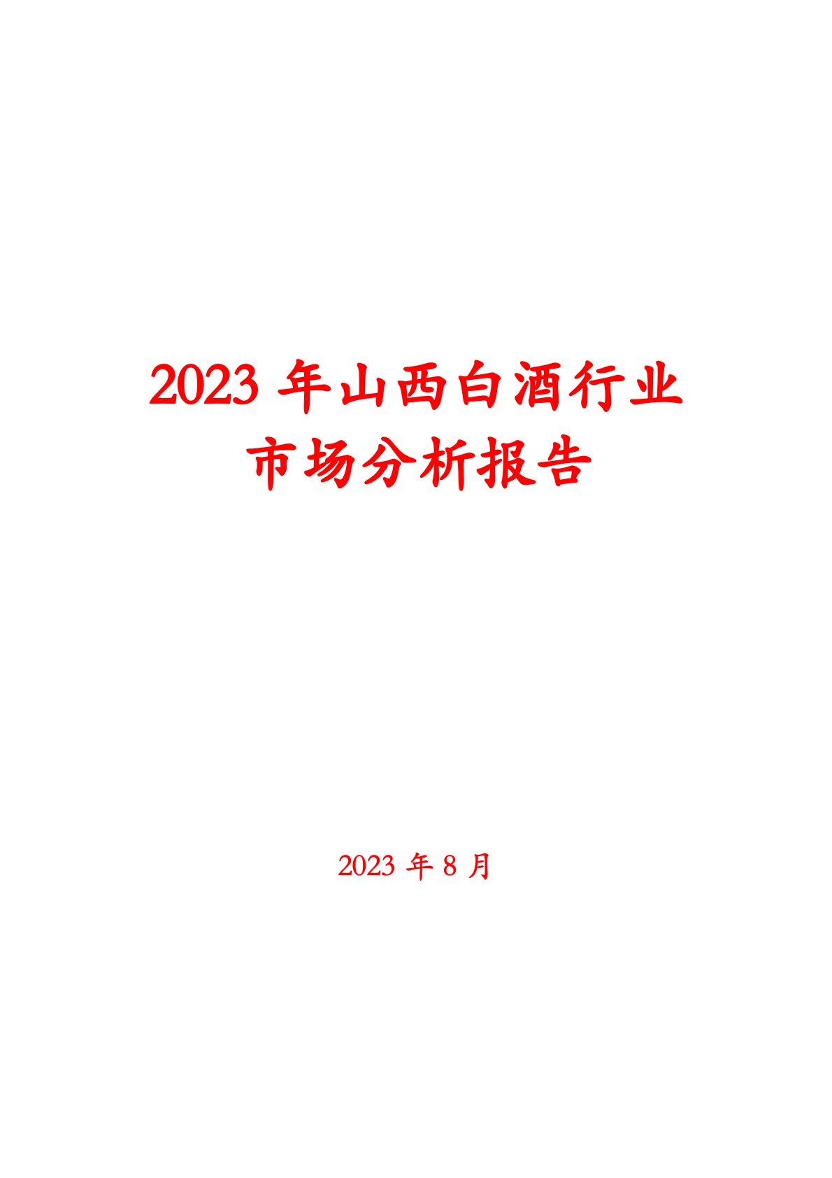 2023年山西白酒行业市场分析报告