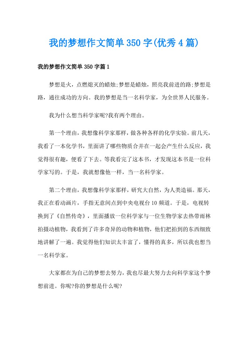 我的梦想作文简单350字(优秀4篇)