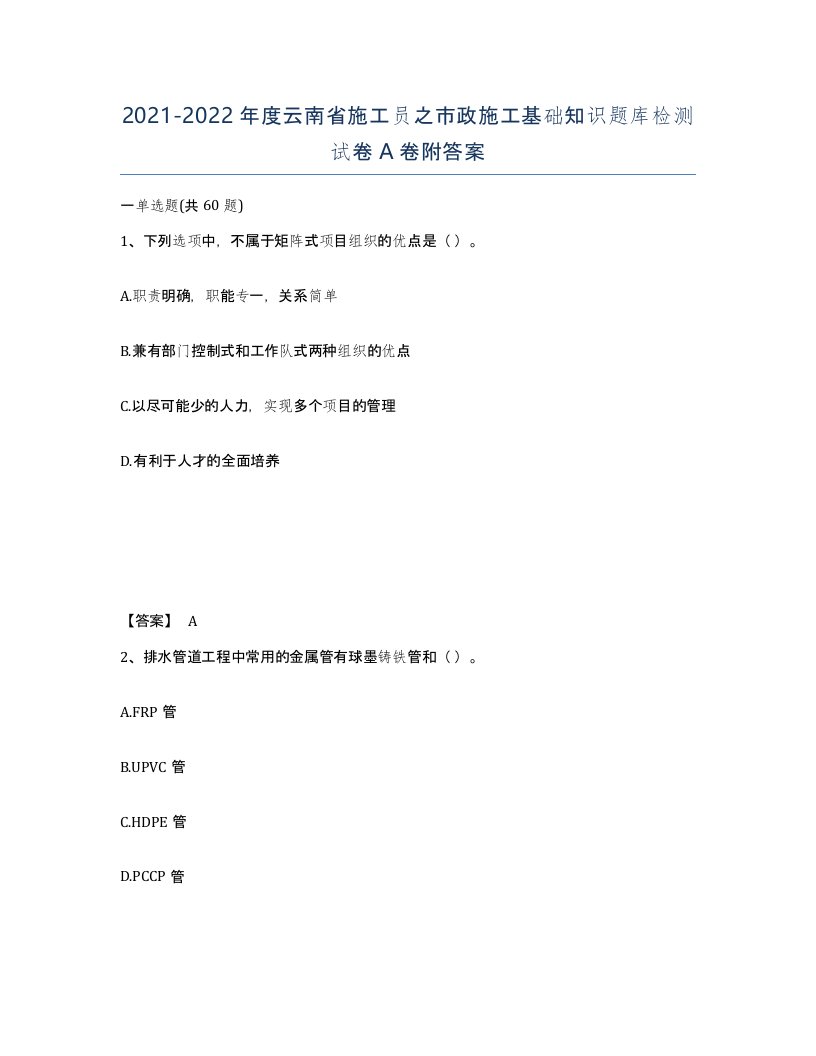 2021-2022年度云南省施工员之市政施工基础知识题库检测试卷A卷附答案