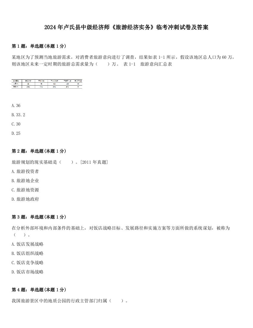 2024年卢氏县中级经济师《旅游经济实务》临考冲刺试卷及答案