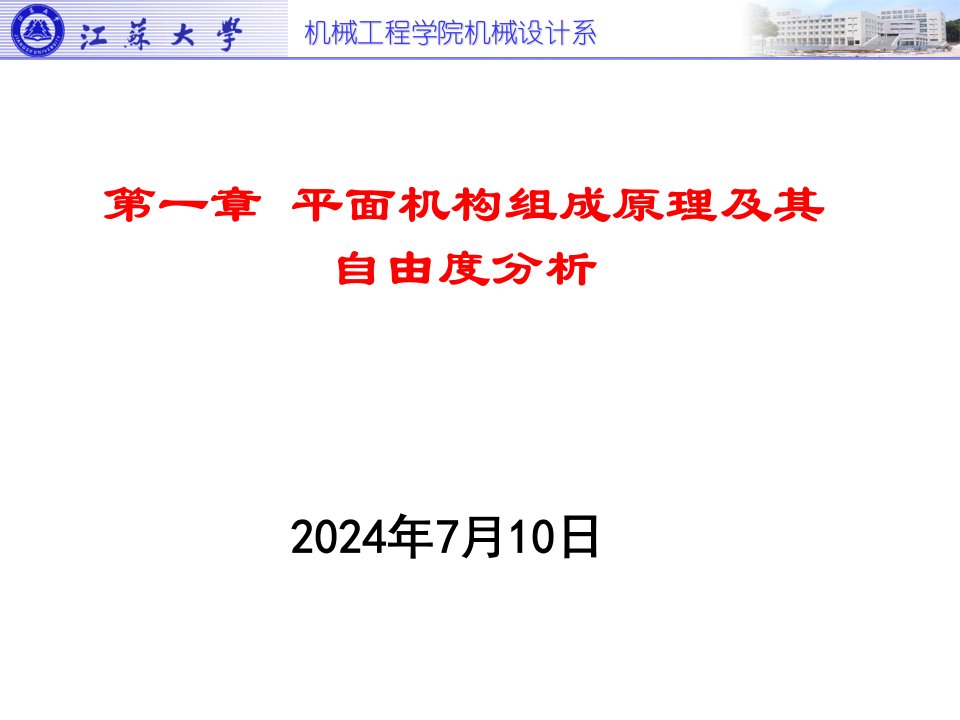 平面机构组成原理及其自由度分析