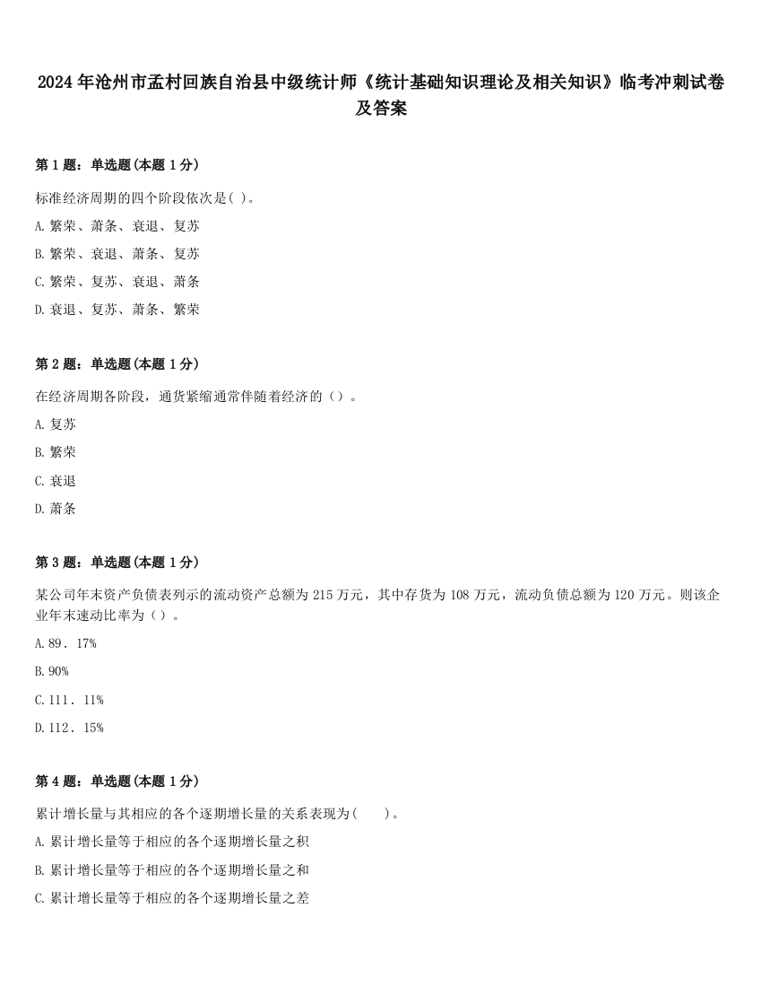 2024年沧州市孟村回族自治县中级统计师《统计基础知识理论及相关知识》临考冲刺试卷及答案