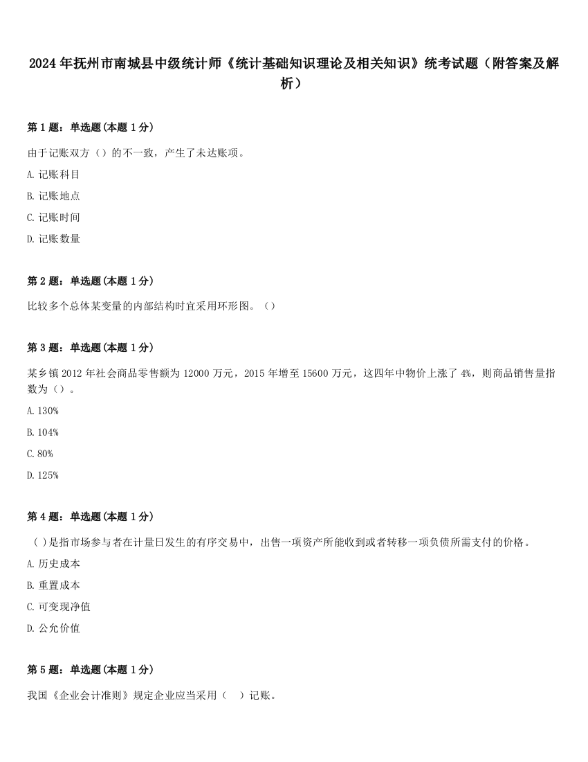 2024年抚州市南城县中级统计师《统计基础知识理论及相关知识》统考试题（附答案及解析）