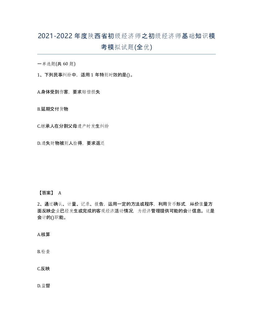 2021-2022年度陕西省初级经济师之初级经济师基础知识模考模拟试题全优