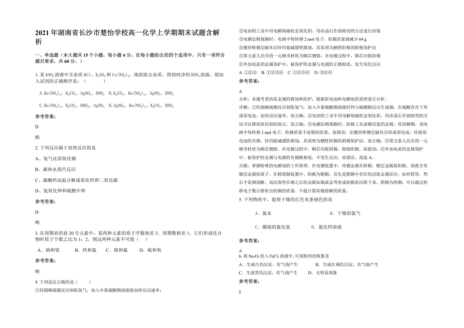 2021年湖南省长沙市楚怡学校高一化学上学期期末试题含解析