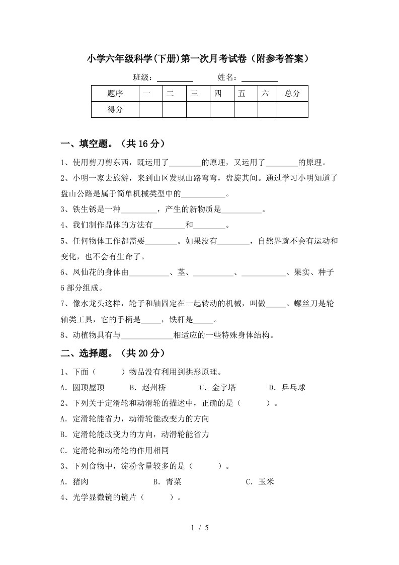 小学六年级科学下册第一次月考试卷附参考答案