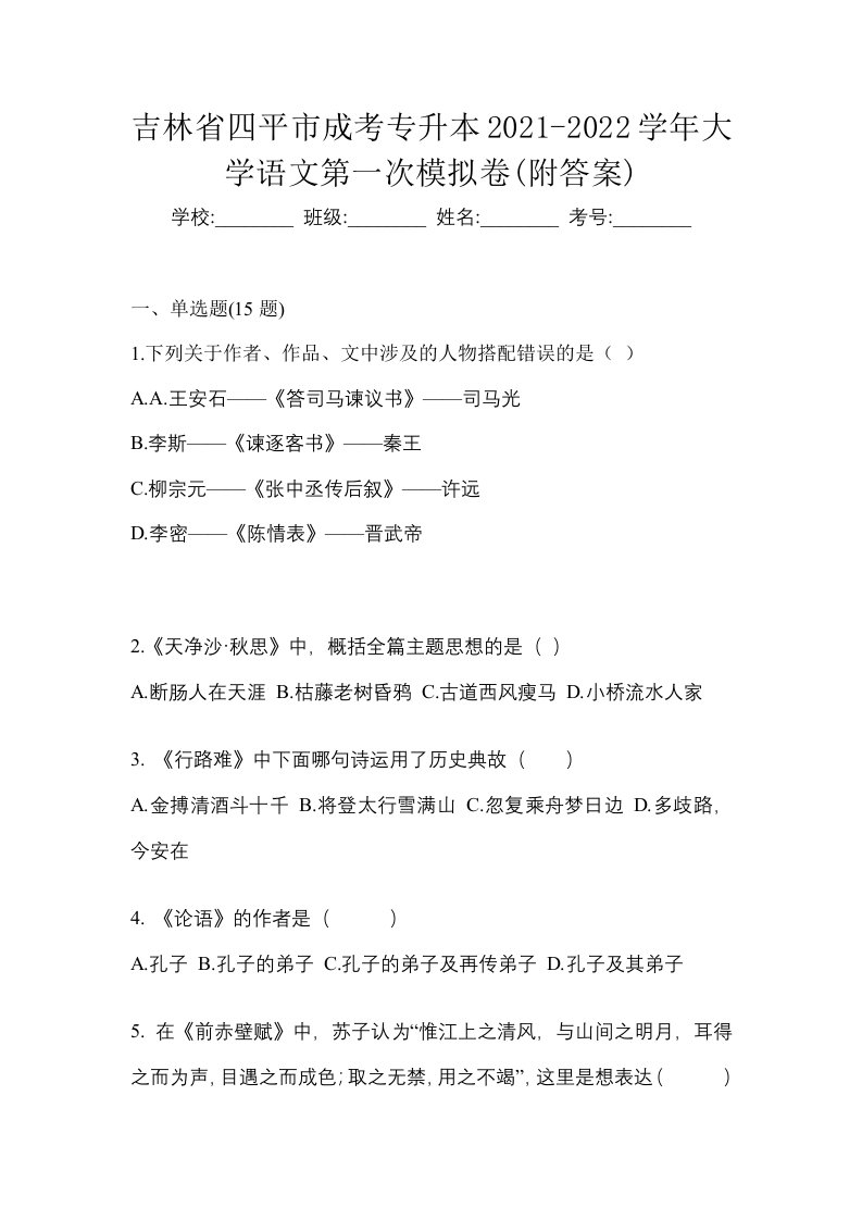 吉林省四平市成考专升本2021-2022学年大学语文第一次模拟卷附答案