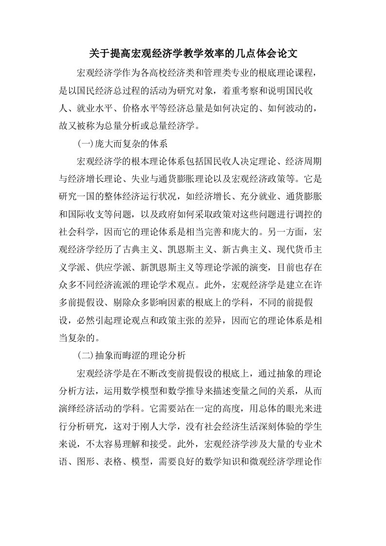 关于提高宏观经济学教学效率的几点体会论文