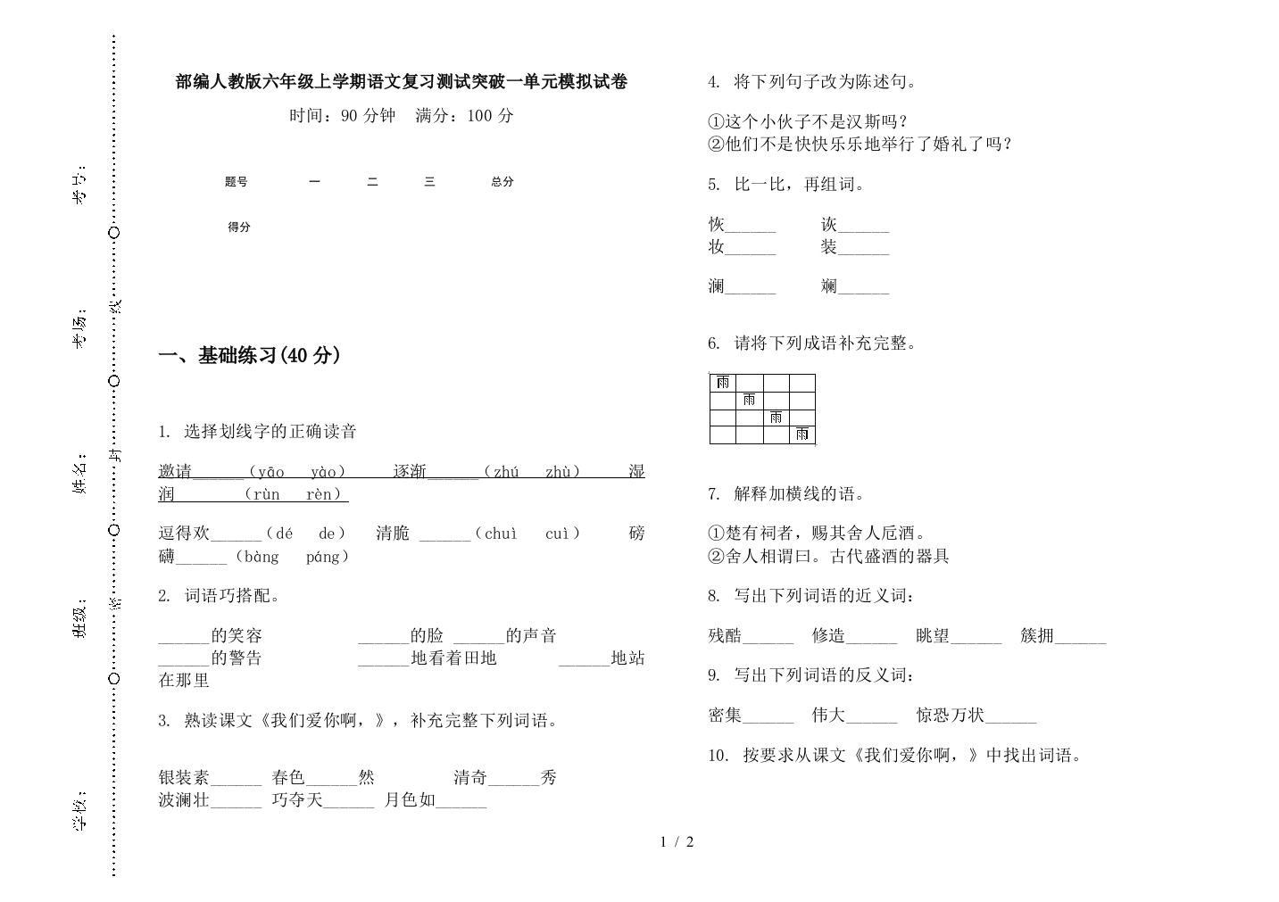 部编人教版六年级上学期语文复习测试突破一单元模拟试卷