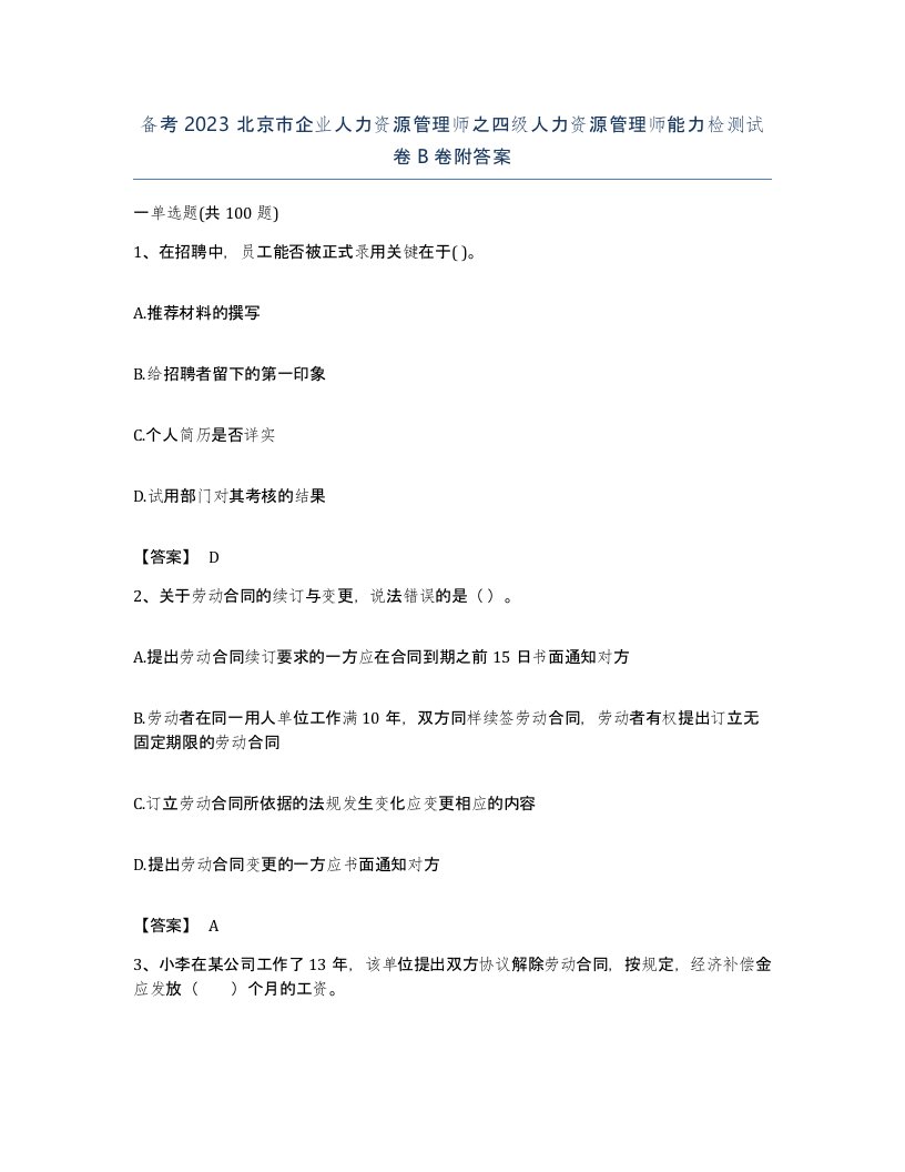 备考2023北京市企业人力资源管理师之四级人力资源管理师能力检测试卷B卷附答案