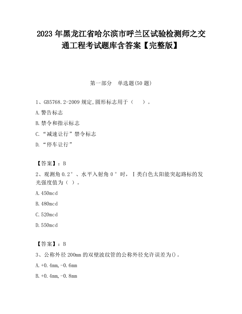 2023年黑龙江省哈尔滨市呼兰区试验检测师之交通工程考试题库含答案【完整版】