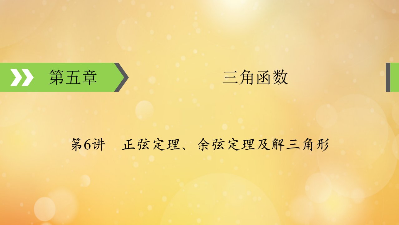 2022版高考数学一轮复习第5章三角函数第6讲正弦定理余弦定理及解三角形课件