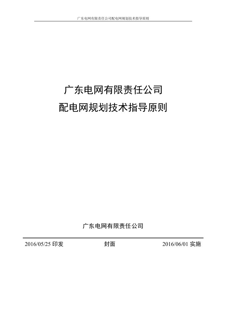 电网有限责任公司配电网规划技术指导原则