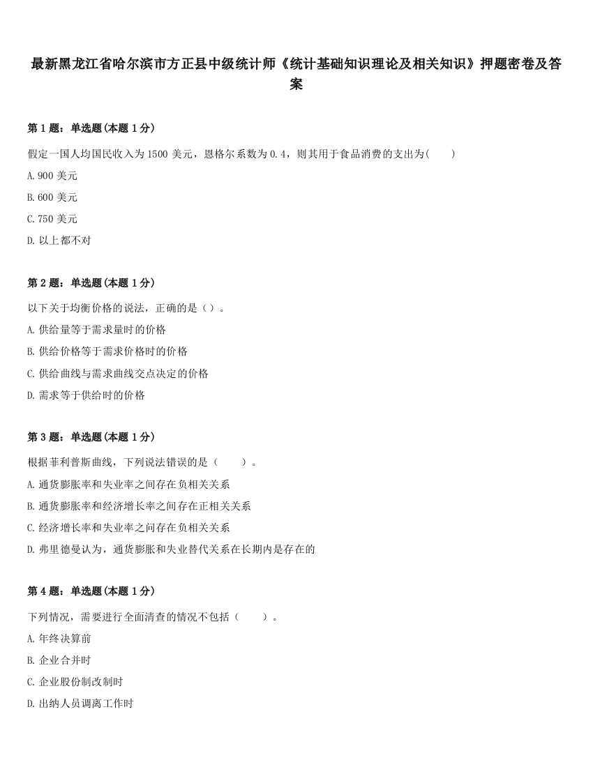 最新黑龙江省哈尔滨市方正县中级统计师《统计基础知识理论及相关知识》押题密卷及答案