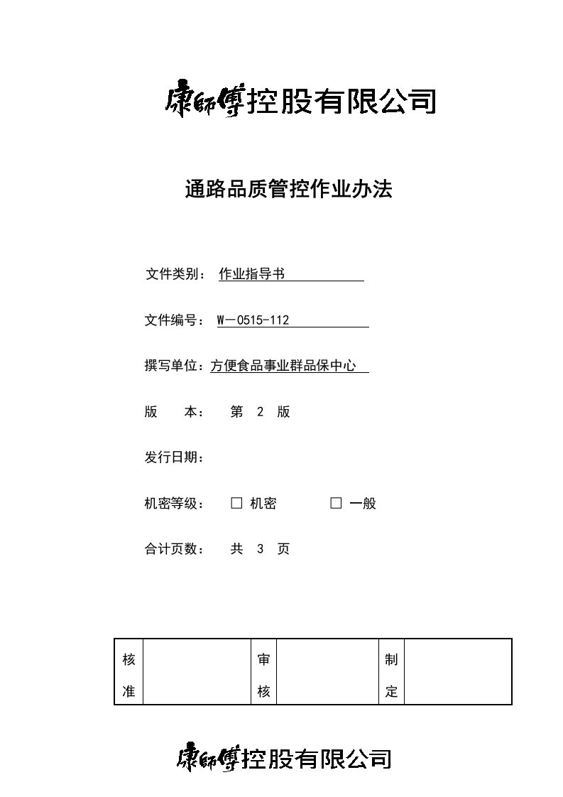 《顶益食品集团质量管理体系文件汇总》(40个文件)通路品质管控作业办法-作业指导