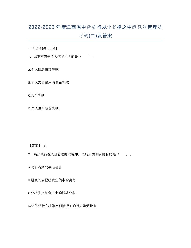 2022-2023年度江西省中级银行从业资格之中级风险管理练习题二及答案