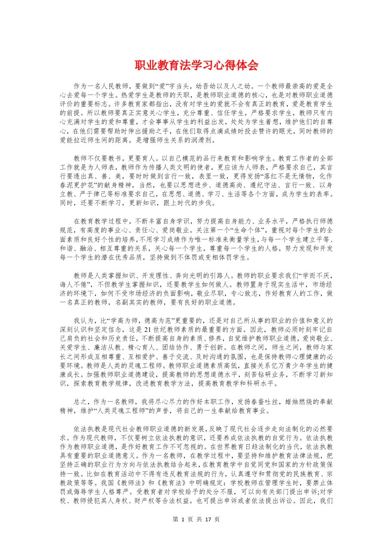 职业教育法学习心得体会与职业生涯的心得体会汇编