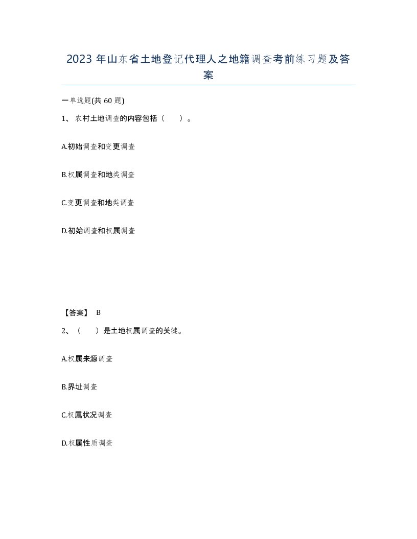 2023年山东省土地登记代理人之地籍调查考前练习题及答案