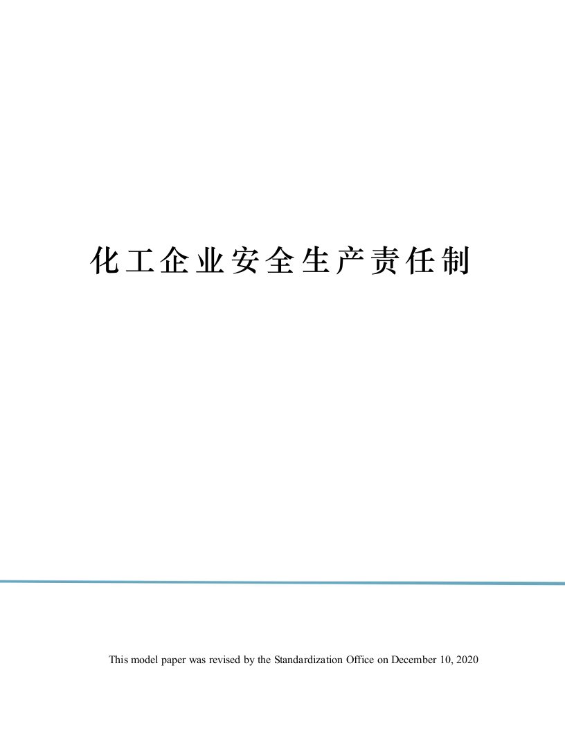 化工企业安全生产责任制