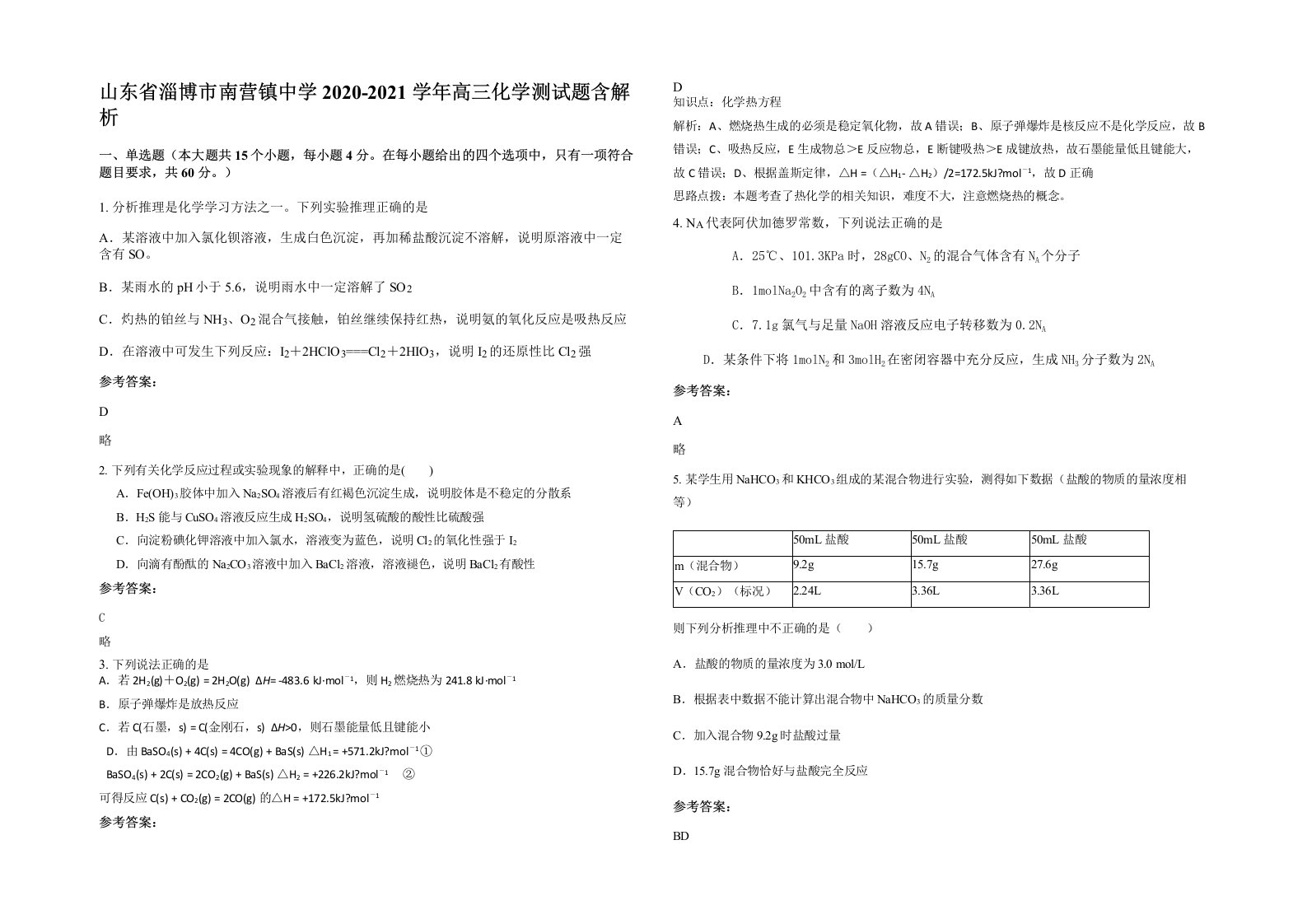 山东省淄博市南营镇中学2020-2021学年高三化学测试题含解析