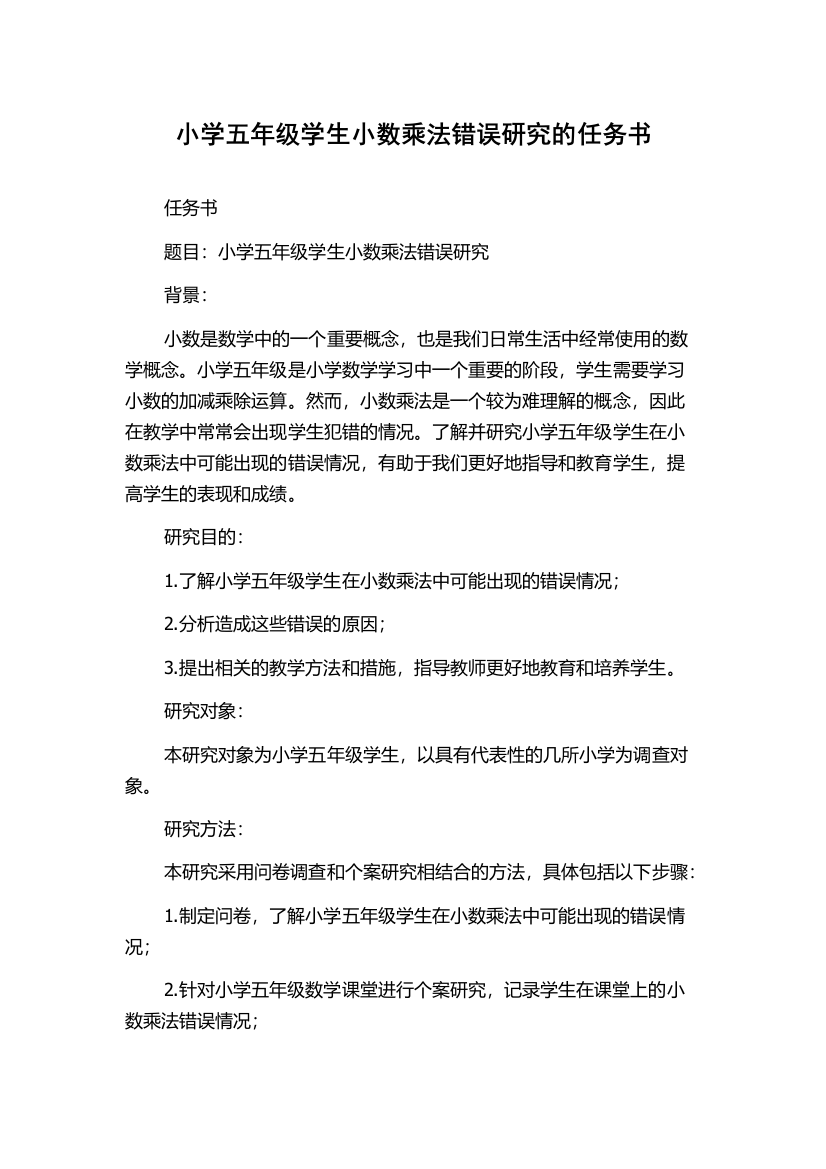 小学五年级学生小数乘法错误研究的任务书