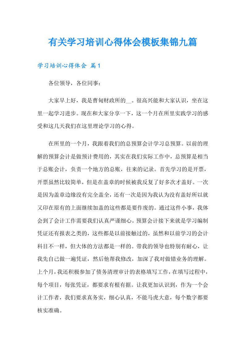 有关学习培训心得体会模板集锦九篇