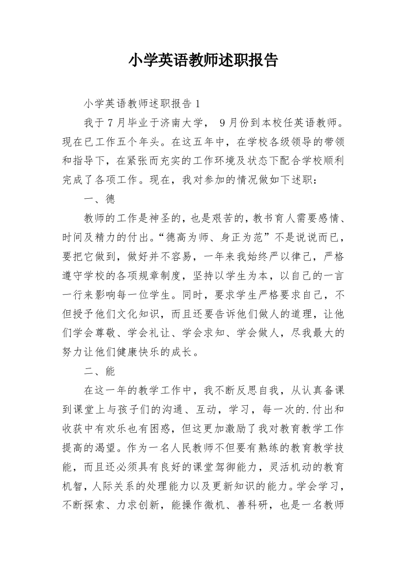 小学英语教师述职报告_23