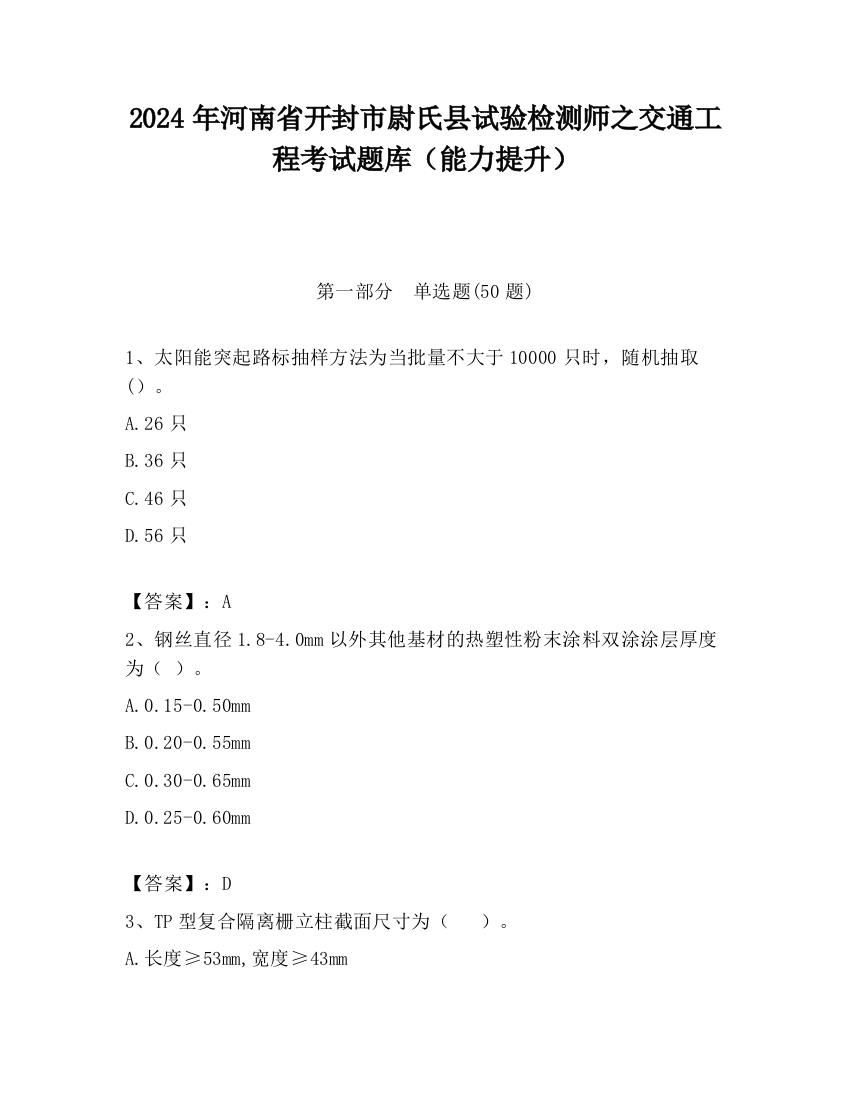 2024年河南省开封市尉氏县试验检测师之交通工程考试题库（能力提升）