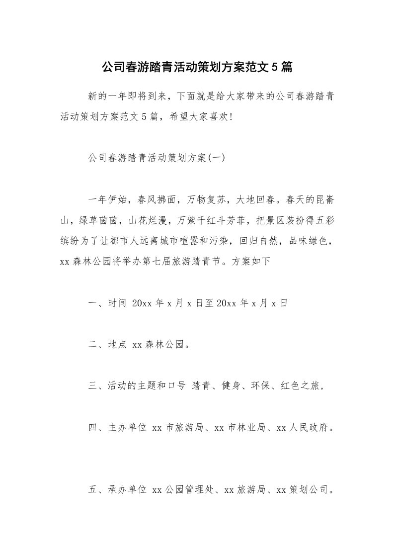 公司春游踏青活动策划方案范文5篇