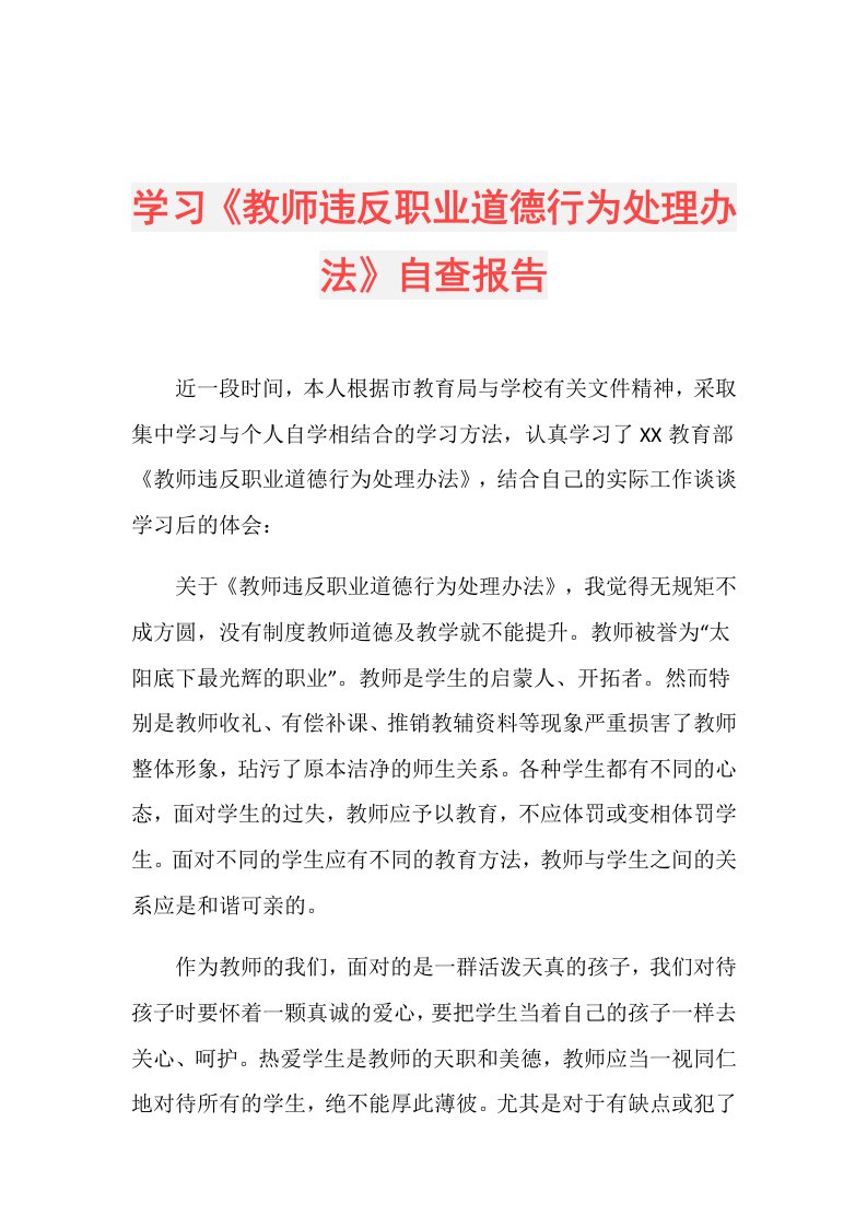 学习《教师违反职业道德行为处理办法》自查报告