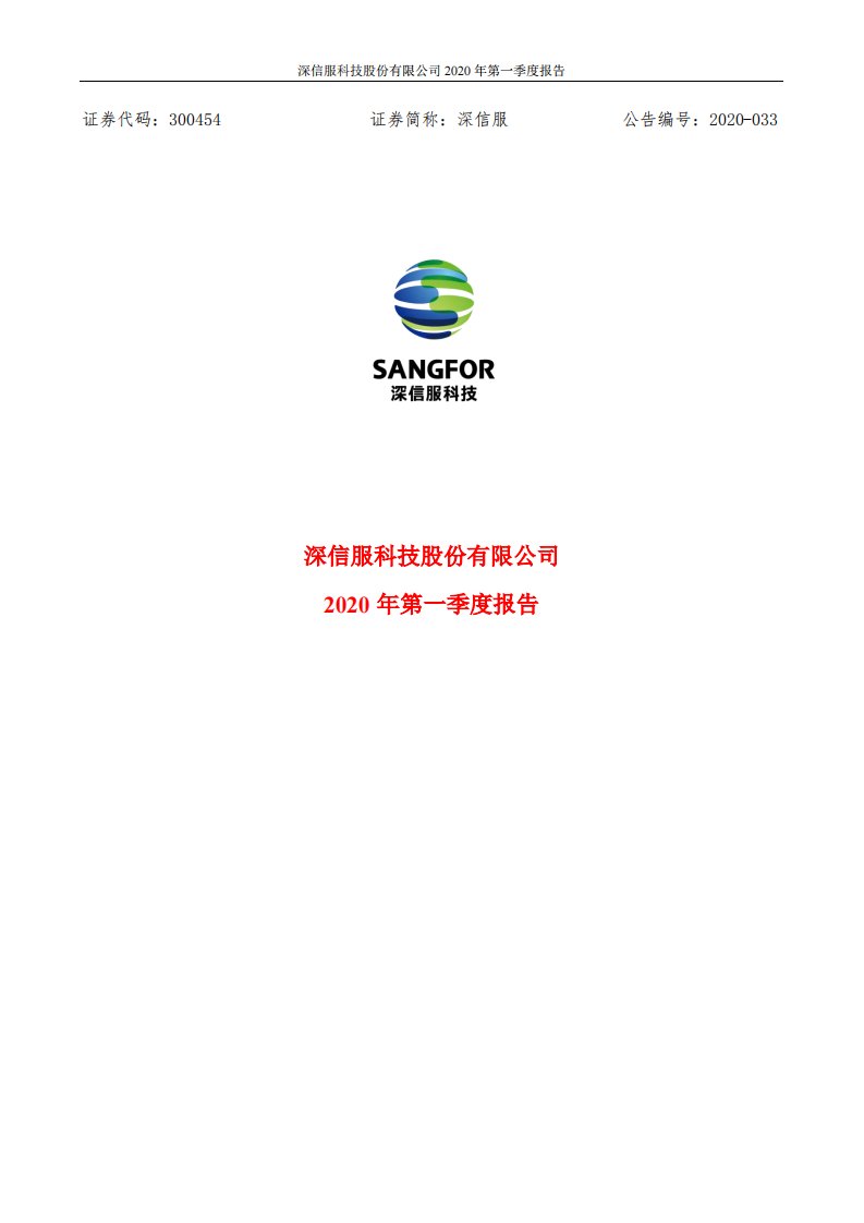 深交所-深信服：2020年第一季度报告全文-20200425