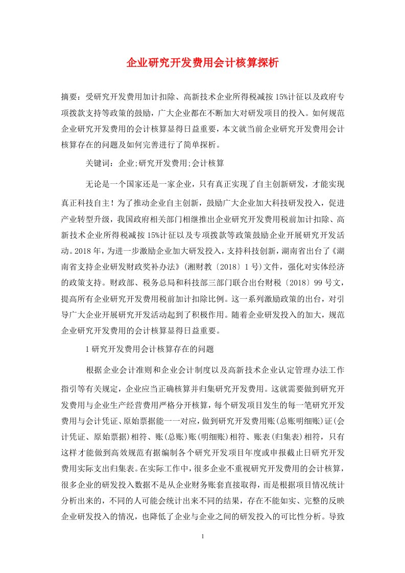 精编企业研究开发费用会计核算探析