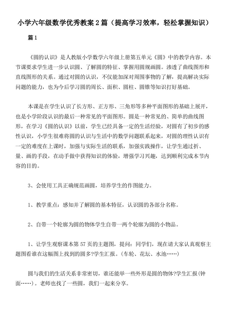 小学六年级数学优秀教案2篇（提高学习效率，轻松掌握知识）