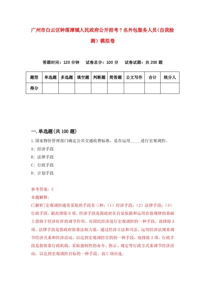 广州市白云区钟落潭镇人民政府公开招考7名外包服务人员自我检测模拟卷3