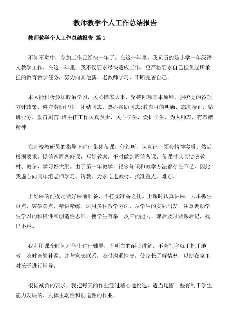 教师教学个人工作总结报告