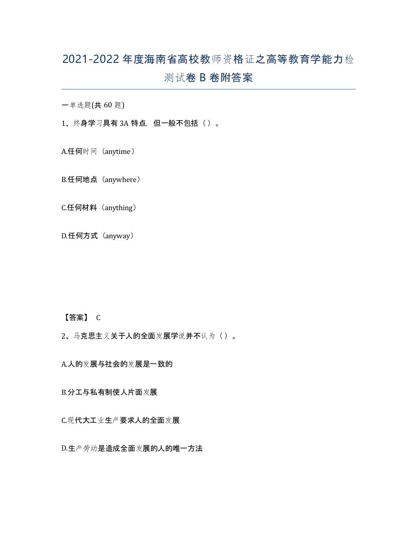 2021-2022年度海南省高校教师资格证之高等教育学能力检测试卷B卷附答案