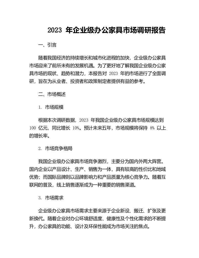 年企业级办公家具市场调研报告