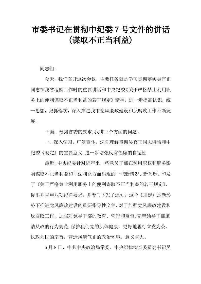 市委书记在贯彻中纪委7号文件的讲话谋取不正当利益