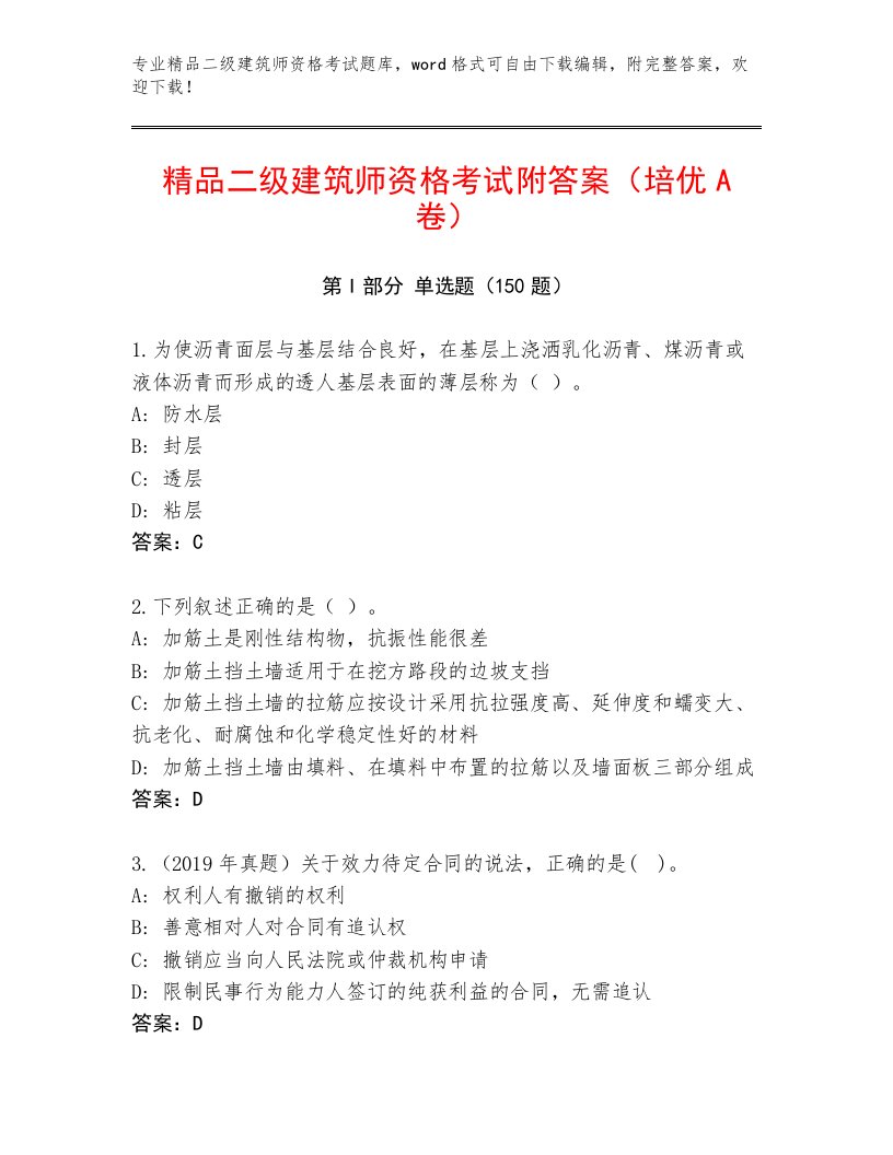 完整版二级建筑师资格考试大全精选答案