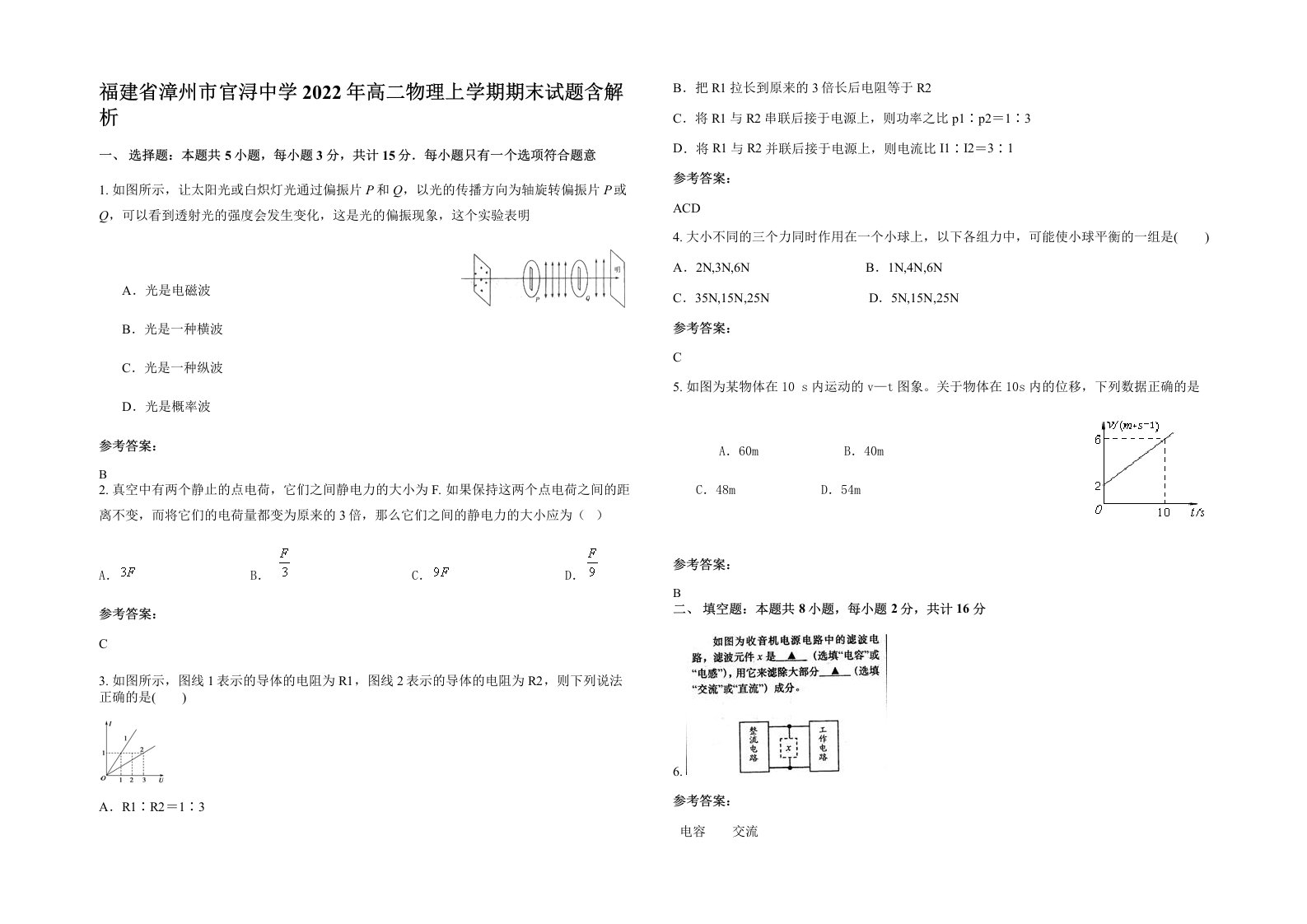 福建省漳州市官浔中学2022年高二物理上学期期末试题含解析