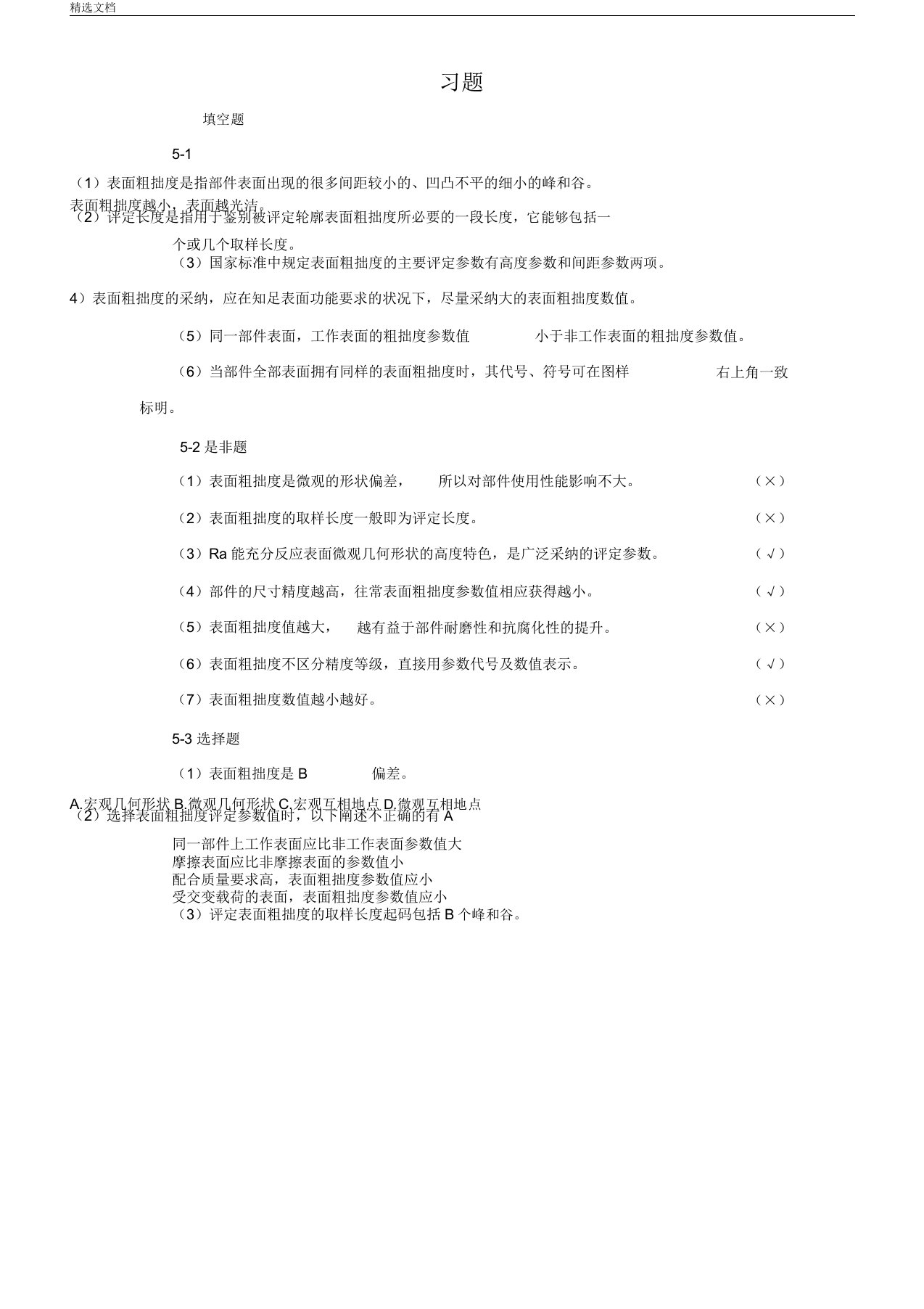 表面粗糙度习题参考