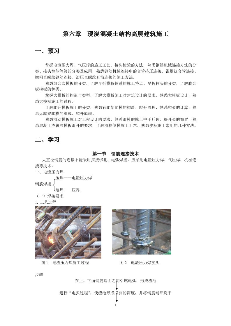 现浇混凝土结构高层建筑施工