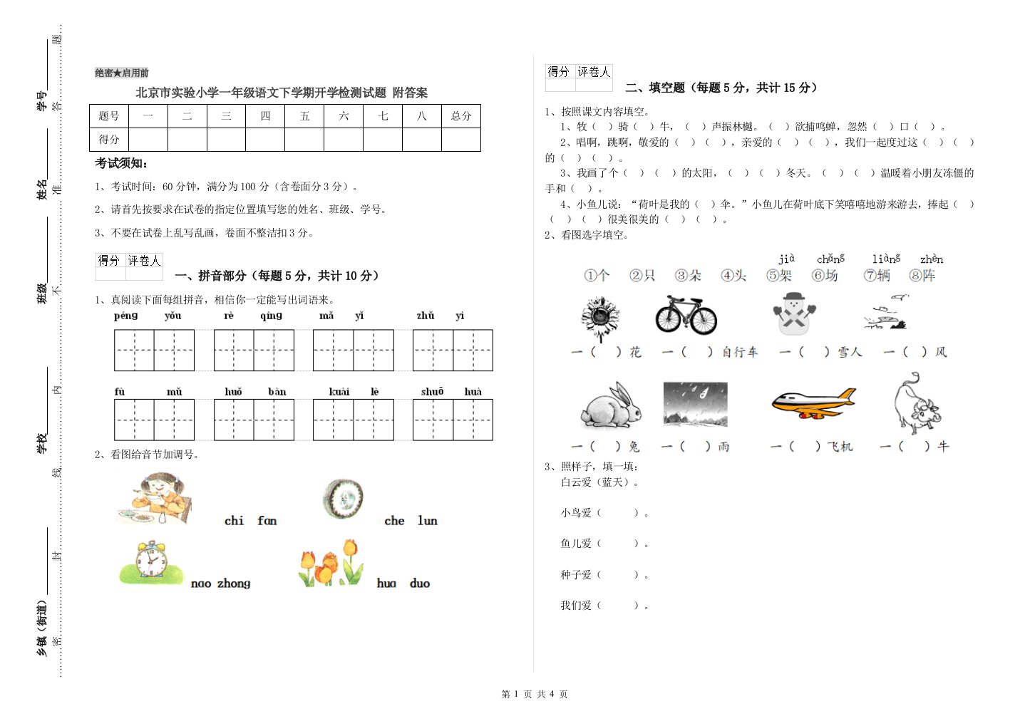 北京市实验小学一年级语文下学期开学检测试题-附答案